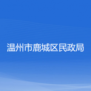 温州市鹿城区民政局各部门负责人和联系电话