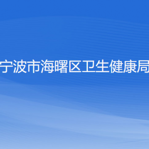 宁波市海曙区卫生健康局各部门负责人和联系电话