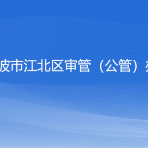 宁波市江北区行政审批管理办公室各部门负责人和联系电话