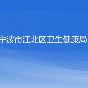 宁波市江北区卫生健康局各部门负责人和联系电话