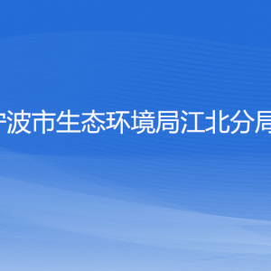 宁波市生态环境局江北分局各部门负责人和联系电话