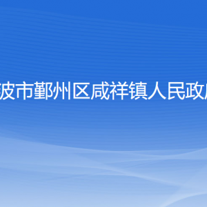 宁波市鄞州区咸祥镇政府各部门负责人和联系电话