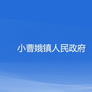 余姚市小曹娥镇政府各部门负责人和联系电话