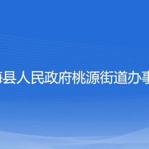 宁海县桃源街道办事处各部门对外联系电话