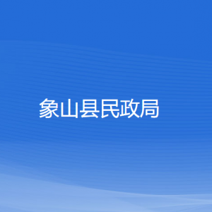 象山县民政局各部门负责人和联系电话