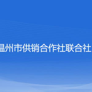 温州市供销合作社联合社各部门负责人和联系电话