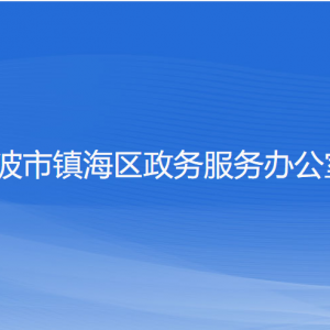 宁波市镇海区政务服务办公室各部门负责人和联系电话