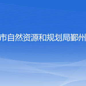 宁波市自然资源和规划局鄞州分局各部门联系电话