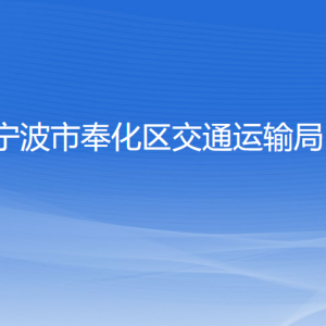 宁波市奉化区交通运输局各部门负责人和联系电话