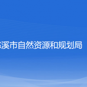 慈溪市自然资源和规划局各部门负责人和联系电话