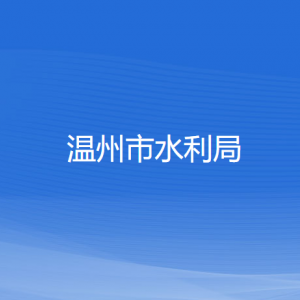 温州市水利局各部门负责人和联系电话