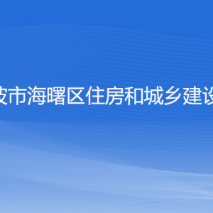 宁波市海曙区住房和城乡建设局各部门负责人和联系电话