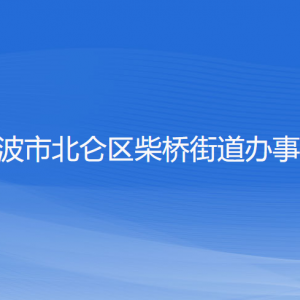 宁波市北仑区柴桥街道办事处 各部门负责人和联系电话