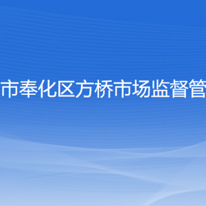 宁波市奉化区各市场监督管理所工作时间和联系电话