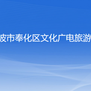 宁波市奉化区文化广电旅游局各部门负责人和联系电话