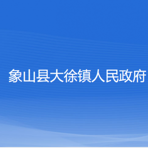 象山县大徐镇人民政府各部门负责人和联系电话