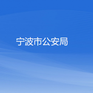 宁波市公安局各部门负责人和联系电话