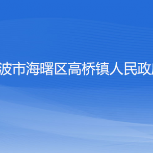 宁波市海曙区高桥镇政府各部门负责人和联系电话