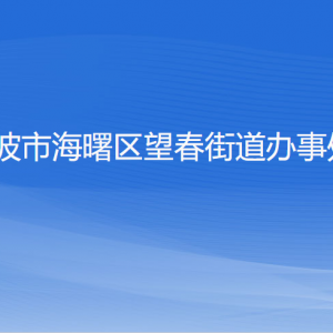 宁波市海曙区望春街道办事处各部门负责人和联系电话