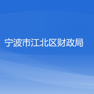 宁波市江北区财政局各部门负责人和联系电话