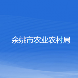 余姚市农业农村局各部门负责人和联系电话