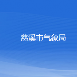 慈溪市气象局各部门负责人和联系电话