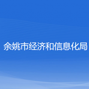 余姚市经济和信息化局各部门负责人和联系电话