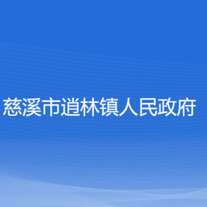 慈溪市逍林镇人民政府各部门负责人和联系电话