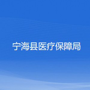 宁海县医疗保障局各部门对外联系电话