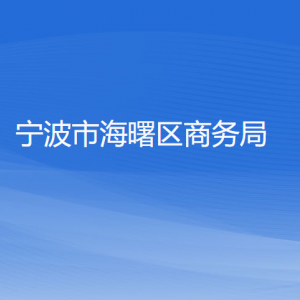 宁波市海曙区商务局各部门负责人和联系电话