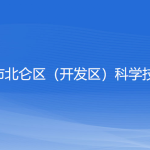 宁波市北仑区（开发区）科学技术局各部门负责人和联系电话