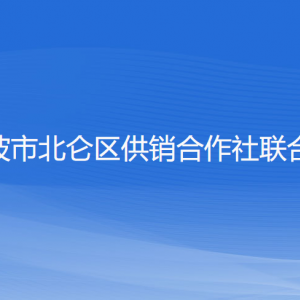 宁波市北仑区供销合作社联合社各部门负责人和联系电话