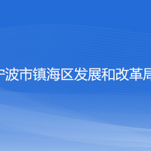 宁波市镇海区发展和改革局各部门负责人和联系电话