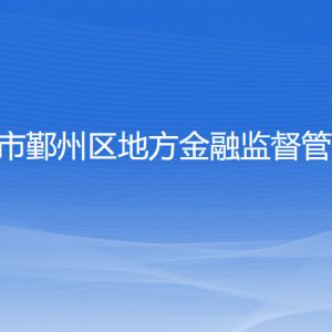 宁波市鄞州区地方金融监督管理局各部门联系电话