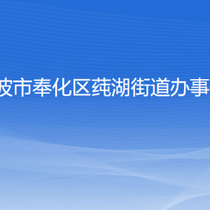 宁波市奉化区莼湖街道各部门负责人和联系电话