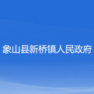 象山县新桥镇人民政府各部门负责人和联系电话