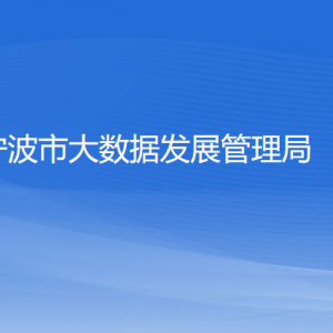 宁波市大数据发展管理局各部门负责人和联系电话