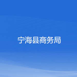 宁海县商务局各部门对外联系电话