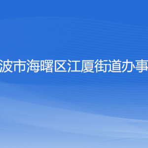 宁波市海曙区江厦街道办事处各部门负责人和联系电话