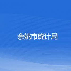 余姚市统计局各部门负责人和联系电话