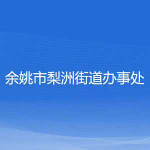 余姚市梨洲街道办事处各部门负责人和联系电话