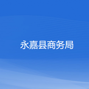 永嘉县商务局各部门负责人和联系电话