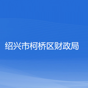 绍兴市柯桥区财政局各部门负责人和联系电话