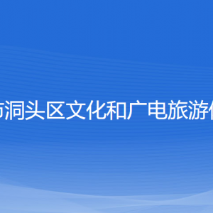 温州市洞头区文化和广电旅游体育局各部门负责人和联系电话