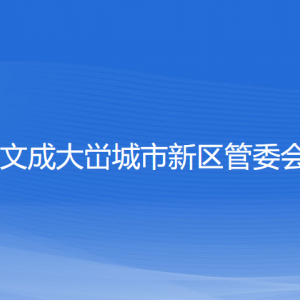 文成大峃城市新区管委会各部门负责人和联系电话