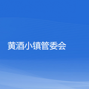 黄酒小镇管委会各部门负责人和联系电话