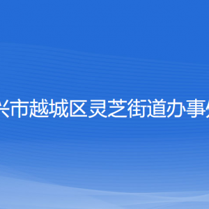 绍兴市越城区灵芝街道办事处各部门负责人和联系电话