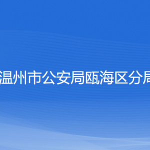 温州市公安局瓯海区分局各部门负责人和联系电话