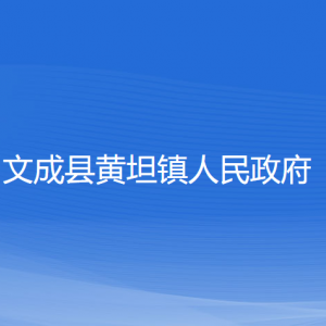 文成县黄坦镇政府各部门负责人和联系电话