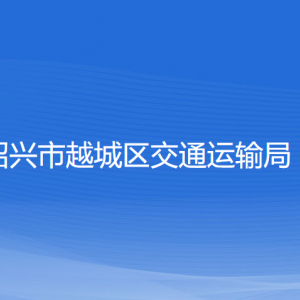 绍兴市越城区交通运输局各部门负责人和联系电话